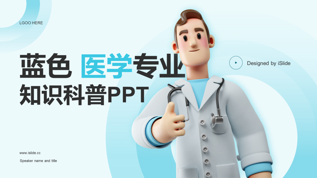 蓝色创意医学专业知识科普PPT