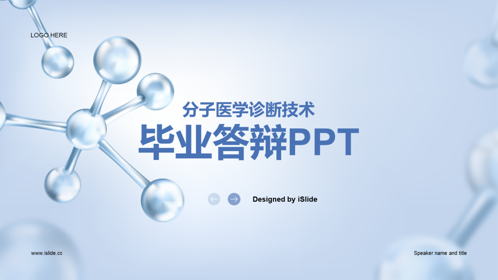 蓝色创意3D分子医学毕业答辩PPT 