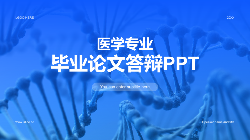 蓝色医学专业毕业论文答辩PPT