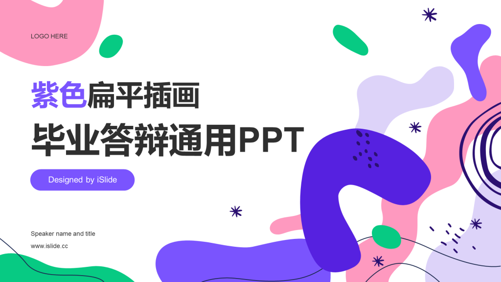 紫色扁平插画毕业答辩通用PPT