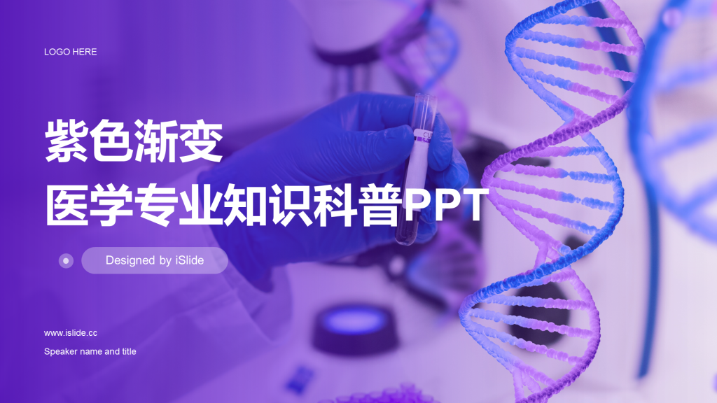 紫色渐变医学专业知识科普PPT