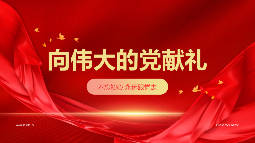 红色简约党政向伟大的党献礼PPT模板