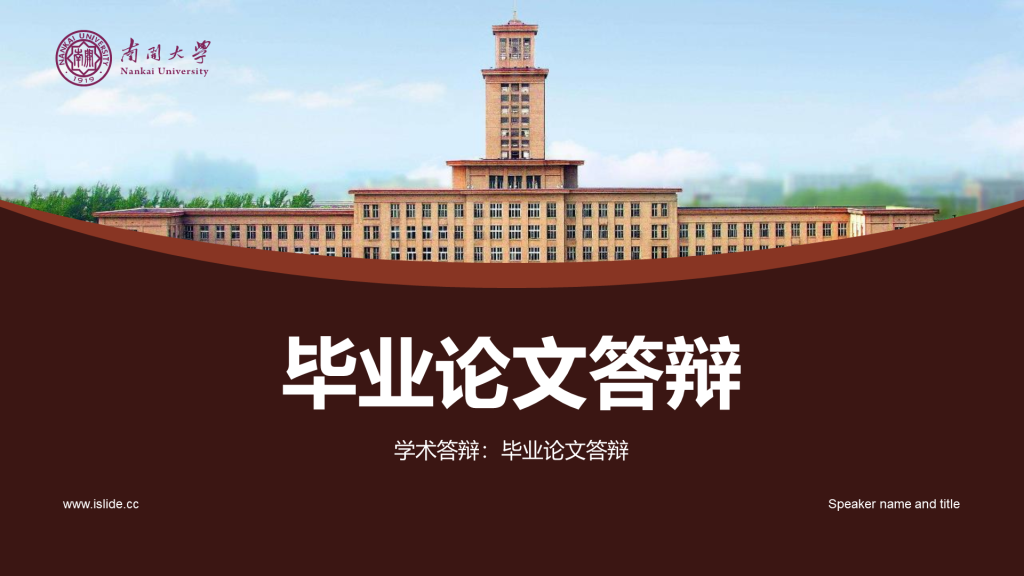 红色商务现代南开大学毕业论文答辩PPT模板