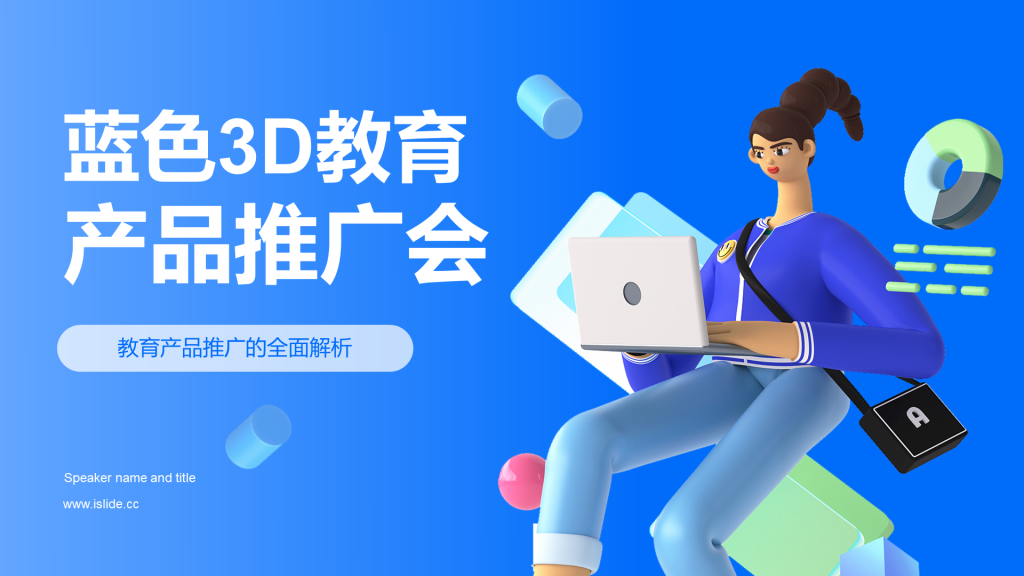 蓝色3D教育产品推广会PPT模板