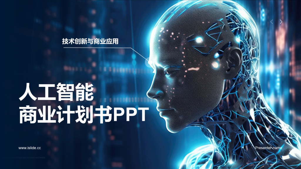 蓝色科技人工智能商业计划书PPT模板