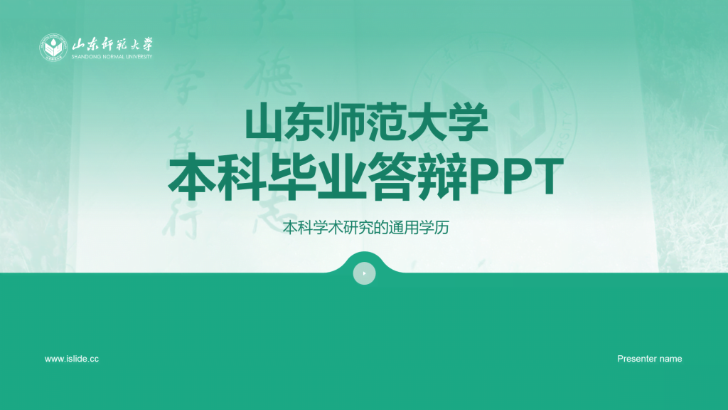 绿色现代渐变山东师范大学本科毕业答辩PPT模板