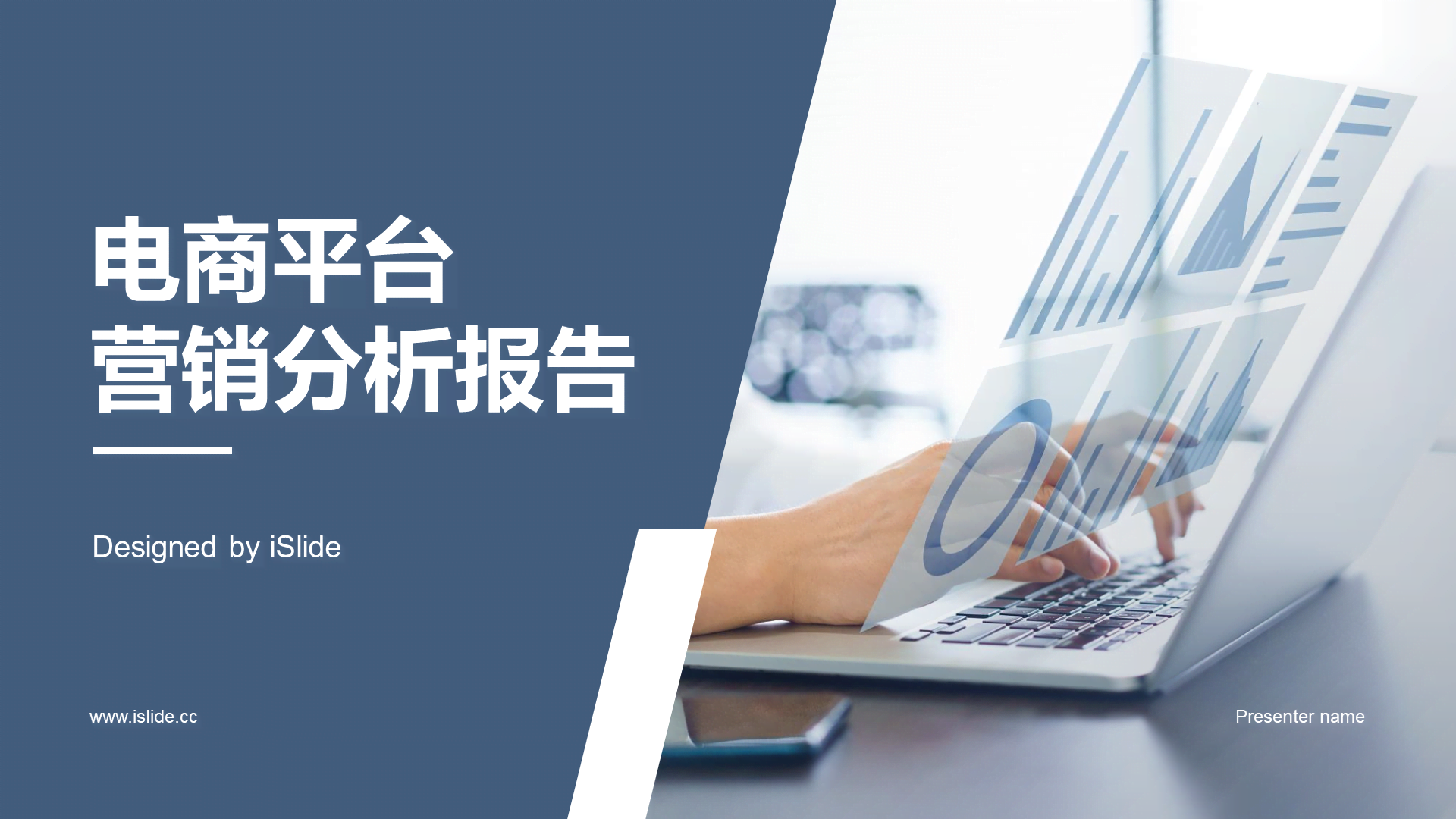 蓝色电商平台营销分析报告PPT模板-iSlide