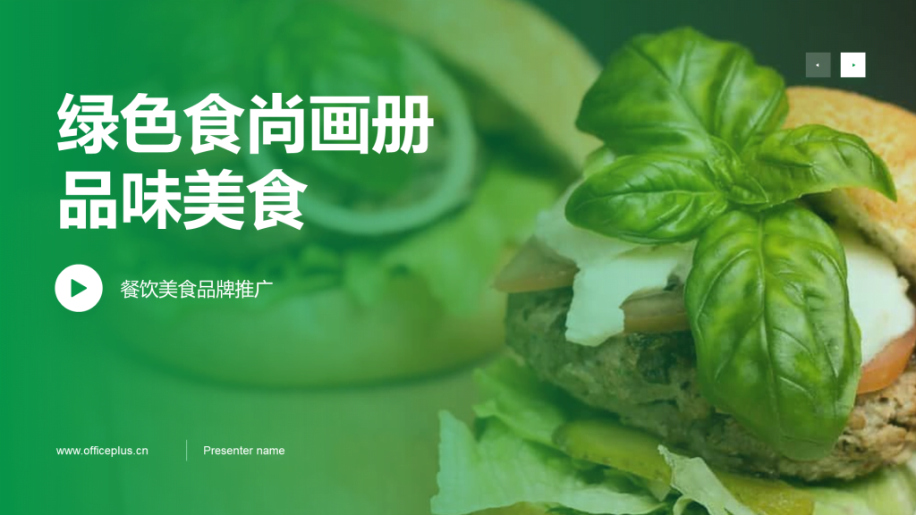绿色美食画册食尚画册品味美食PPT模板