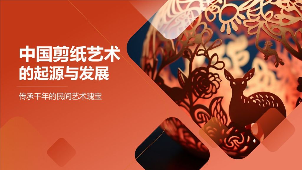 中国剪纸艺术的起源与发展