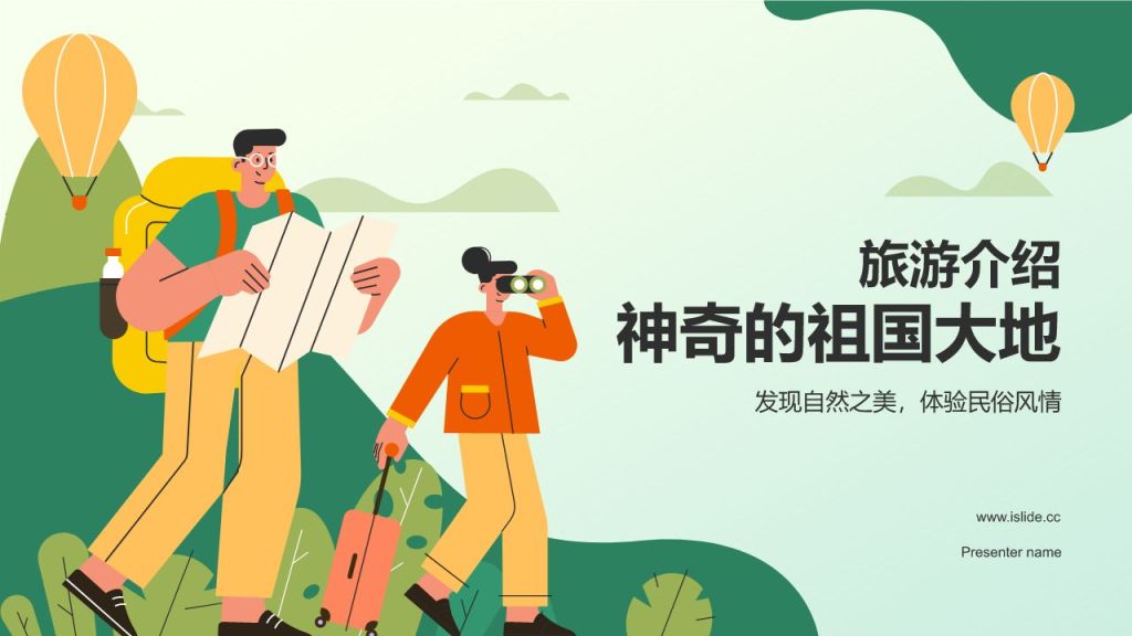 绿色插画旅游介绍PPT