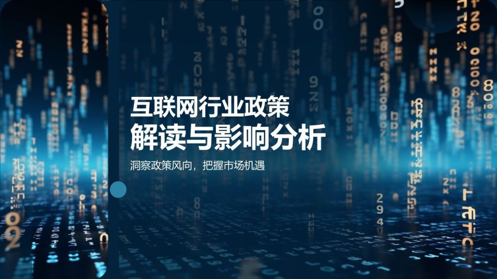 互联网行业政策解读与影响分析