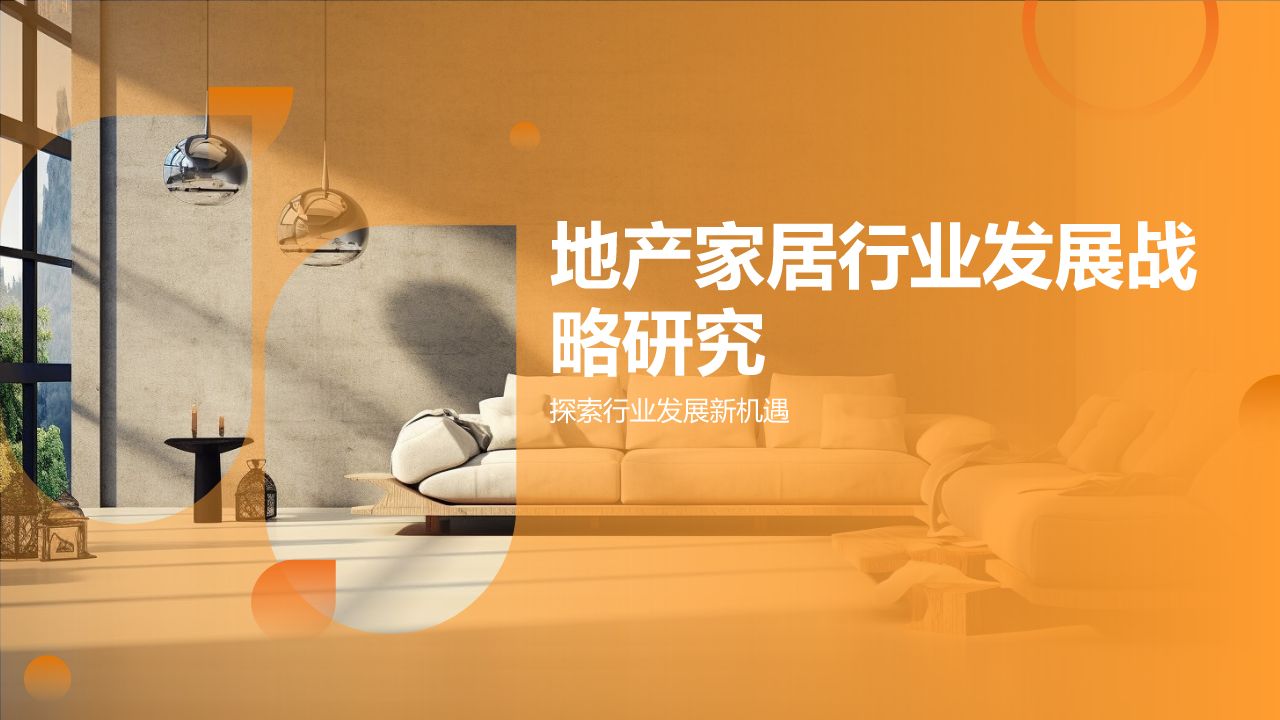 地产家居行业发展战略研究-iSlide