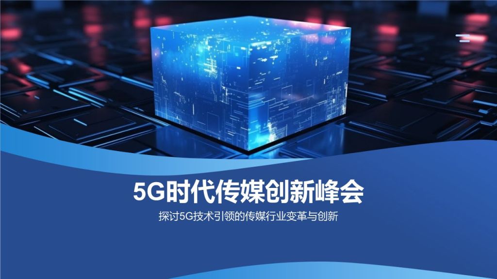 5G时代传媒创新峰会