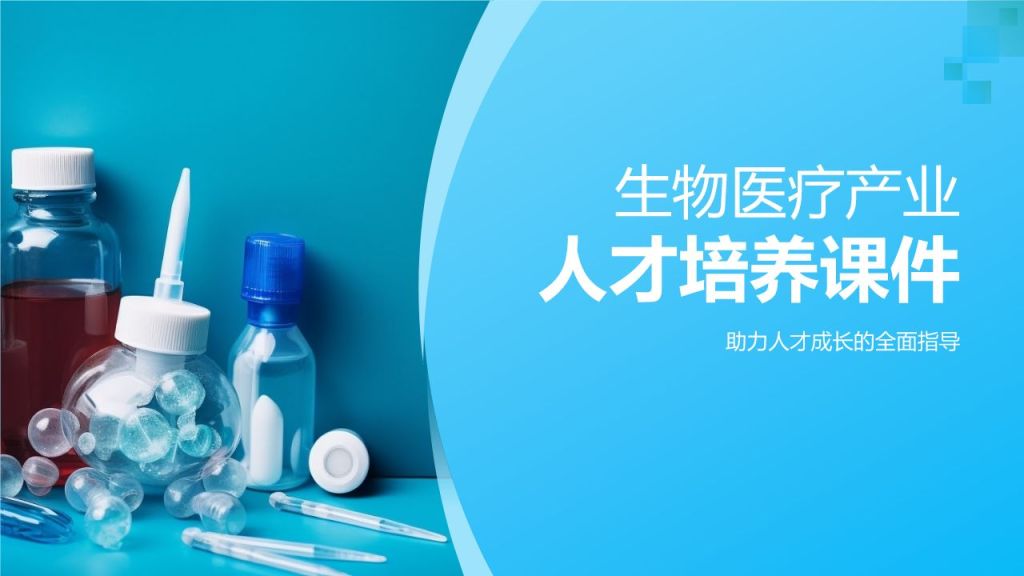 生物医疗产业人才培养课件：专业技能与职业素养