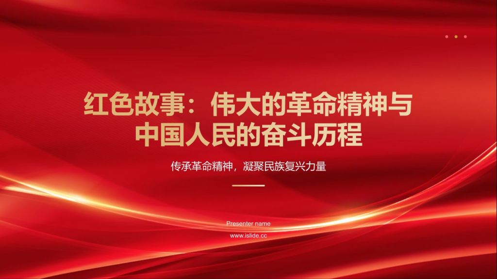 红色党政风红色故事PPT模板
