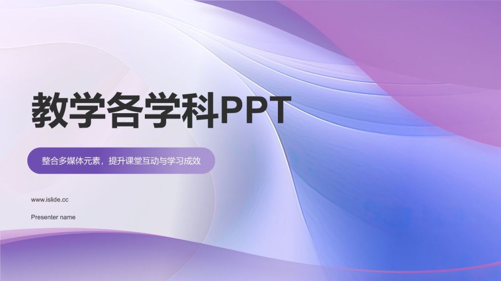 紫色渐变风教学各学科PPT模板