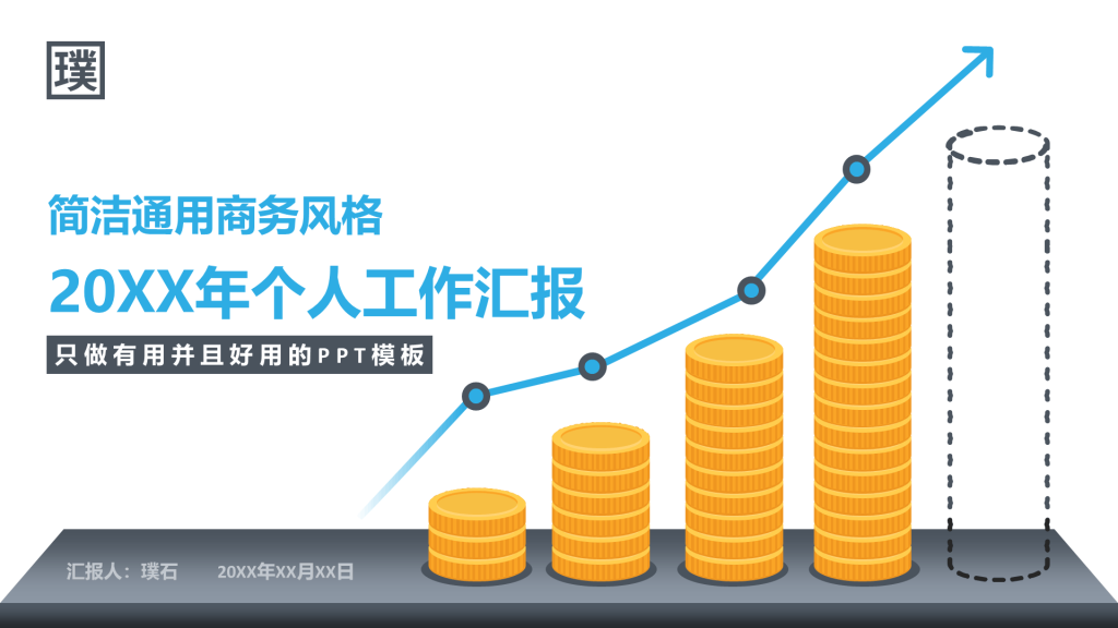 简洁通用商务风格工作汇报PPT模板