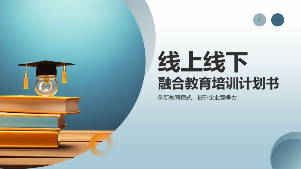 蓝色商务风线上线下融合教育培训商业计划书PPT模板