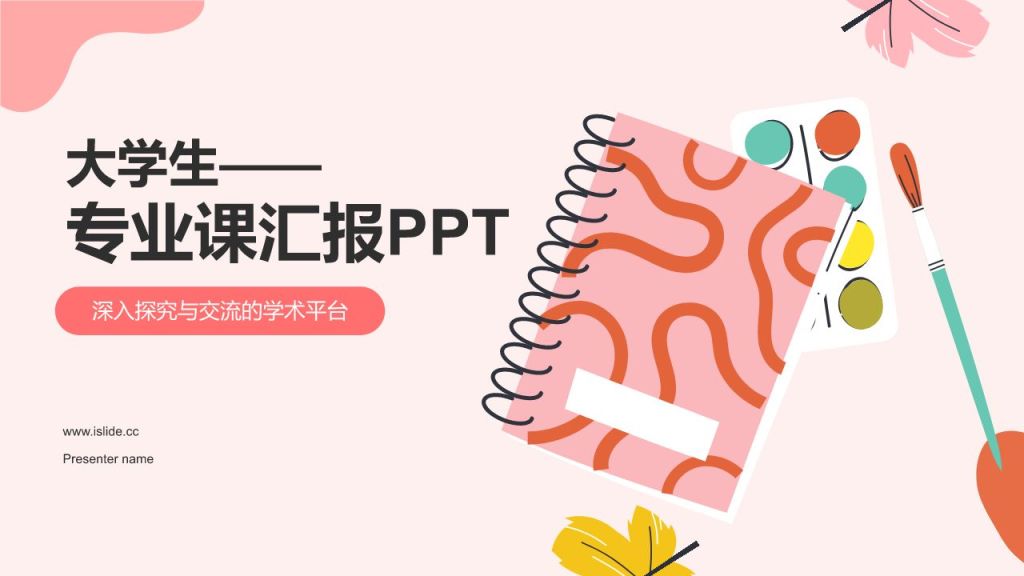 红色插画风大学生专业课汇报PPT模板