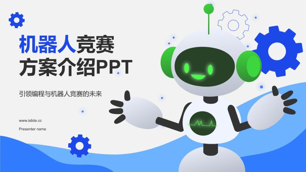 蓝色科技风机器人竞赛方案PPT模板