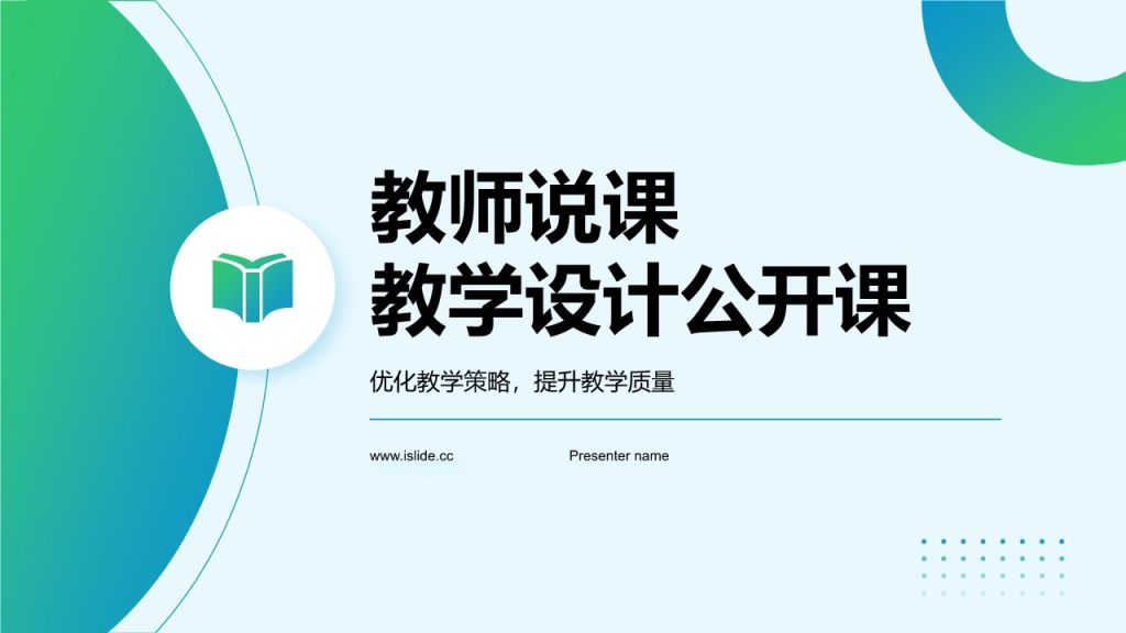 绿色几何风教师说课教学设计公开课PPT模板