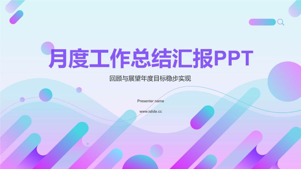 紫色简约风月度工作总结汇报PPT模板