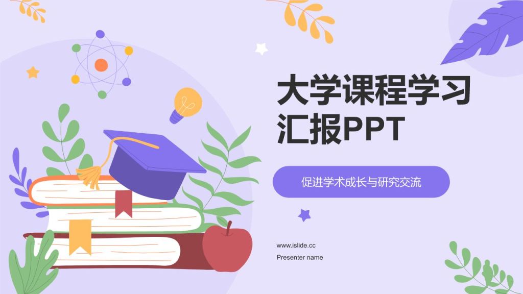 紫色插画风大学生期末学习成果汇报PPT模板