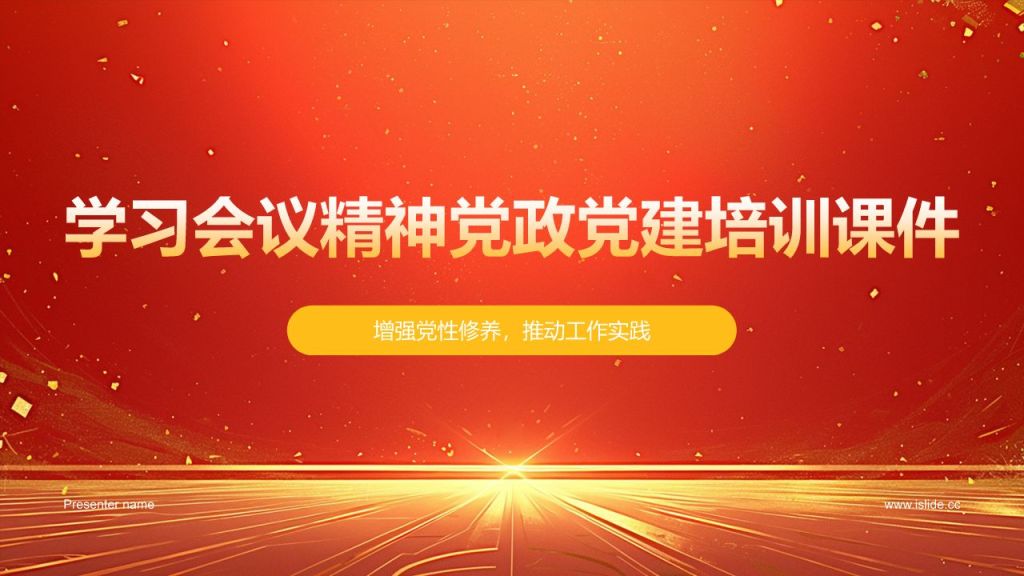 红色党政风学习会议精神党政党建PPT模板