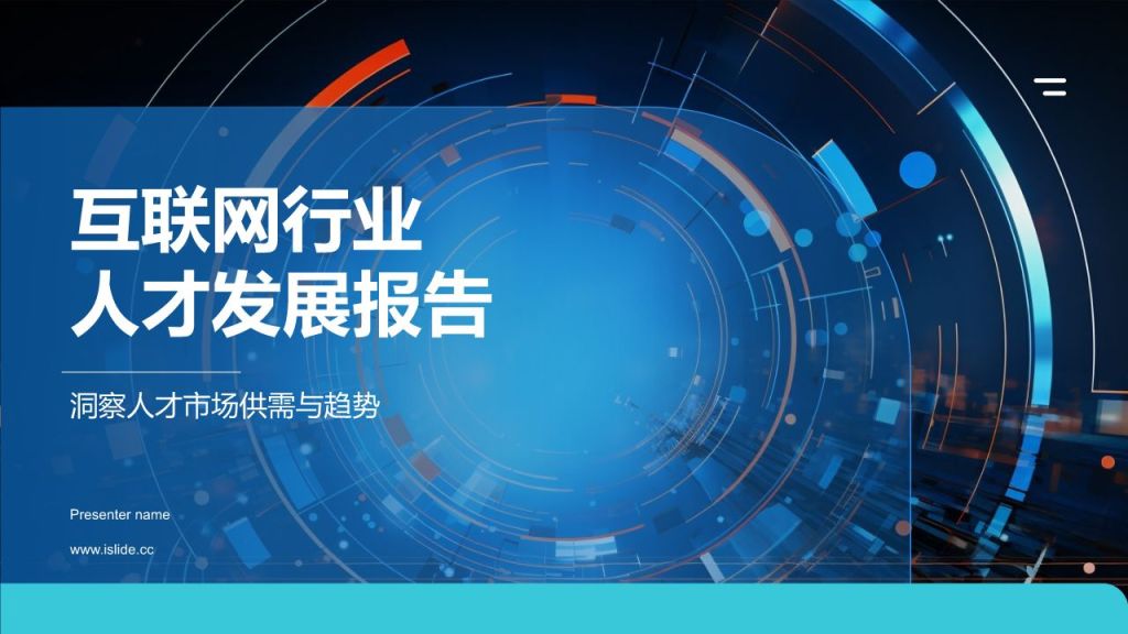 蓝色科技风互联网行业人才发展报告PPT模板