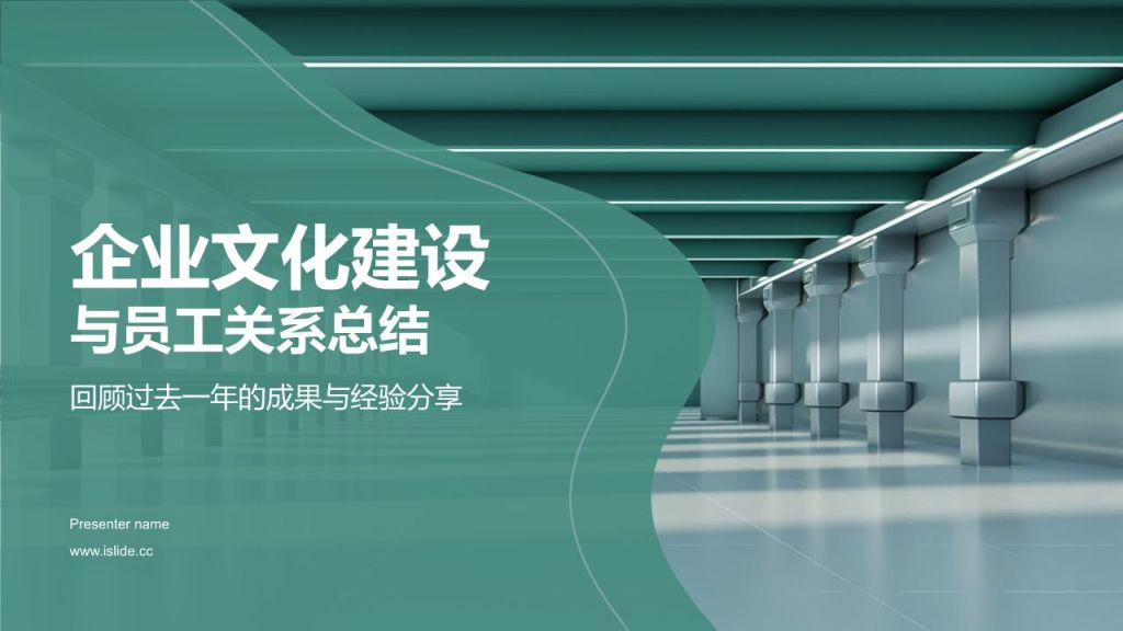 绿色商务风企业文化建设与员工关系总结PPT模板