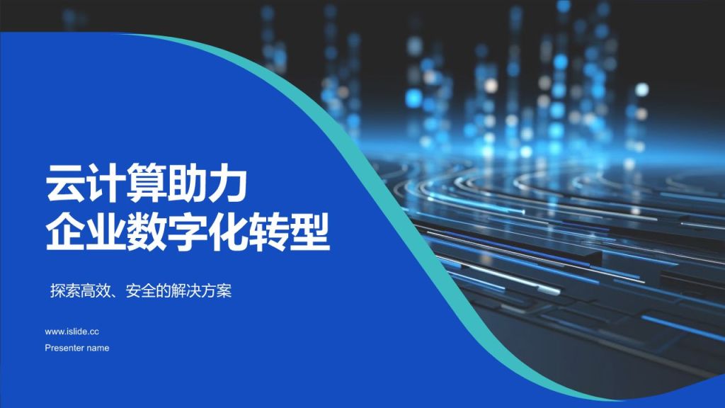 蓝色科技风云计算助力企业数字化转型PPT模板