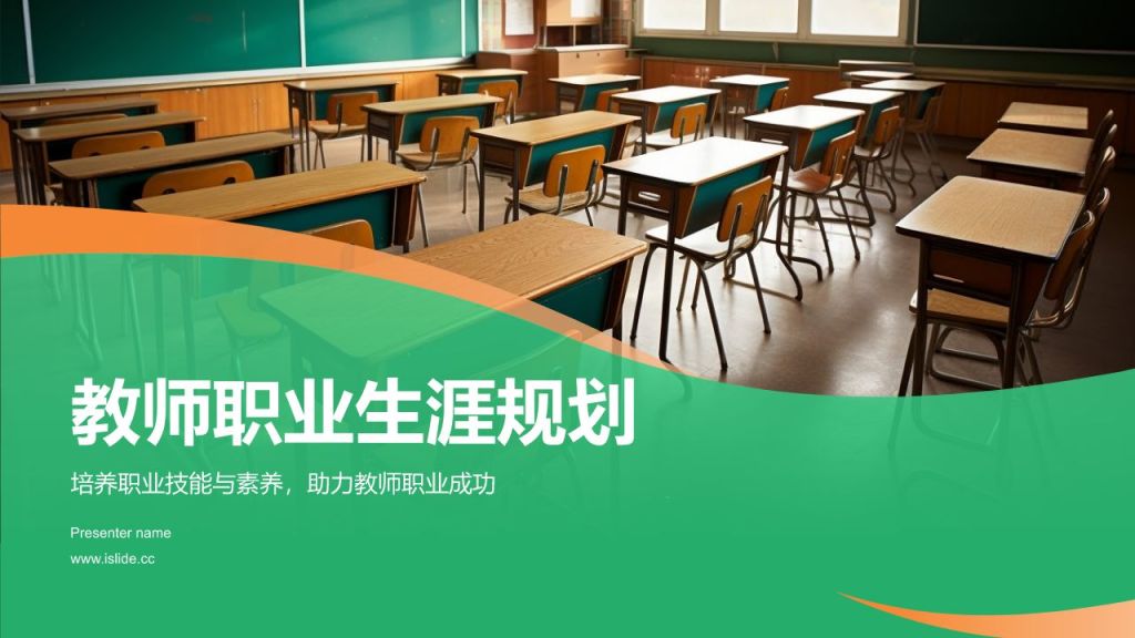 绿色渐变风大学生教师职业生涯规划PPT模板