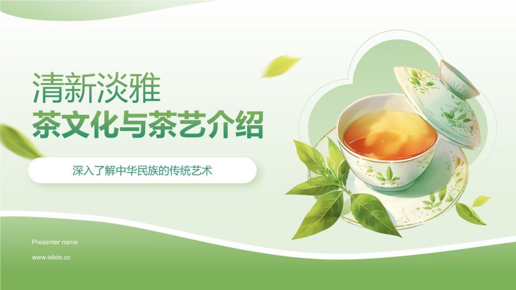 绿色小清新茶文化茶艺介绍通用模板PPT模板