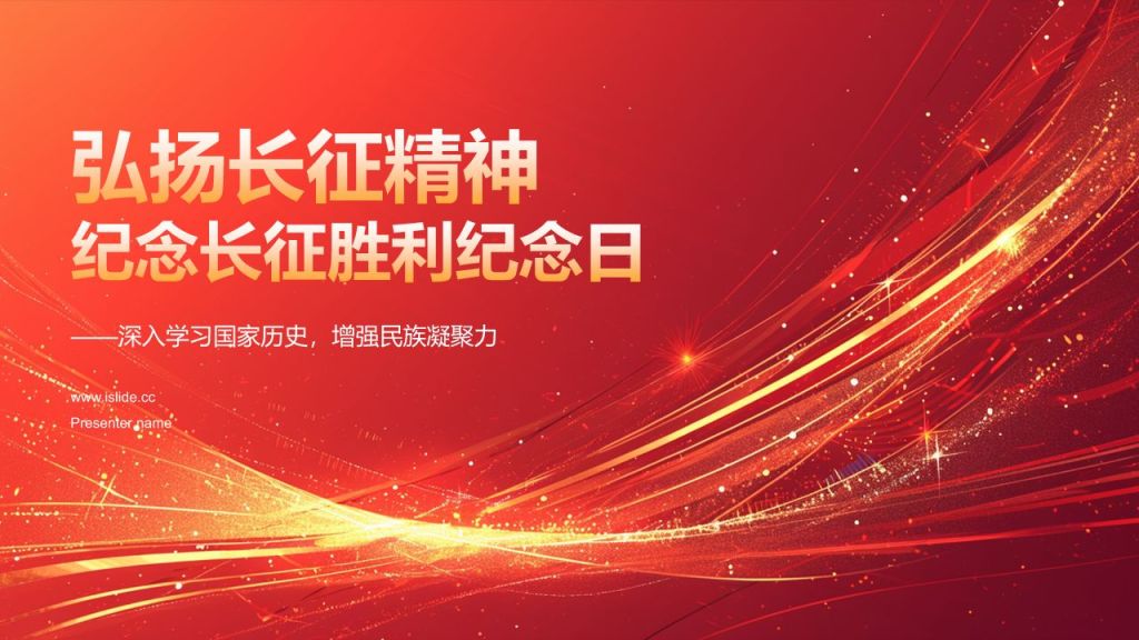 红色党政风弘扬长征精神纪念长征胜利纪念日PPT模板