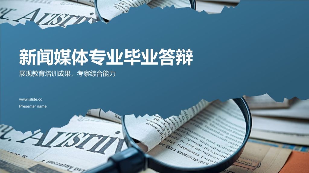 蓝色商务风新闻媒体专业毕业答辩PPT模板