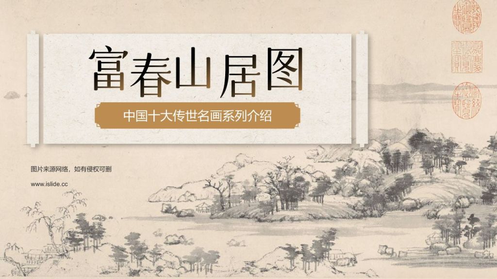 橙色复古风中国十大传世名画——富春山居图PPT模板