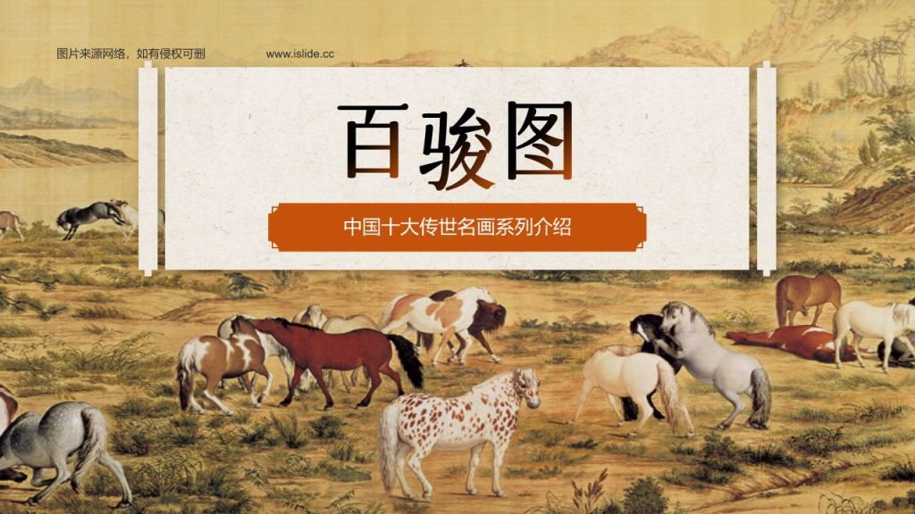 橙色复古风中国十大传世名画——百骏图PPT模板