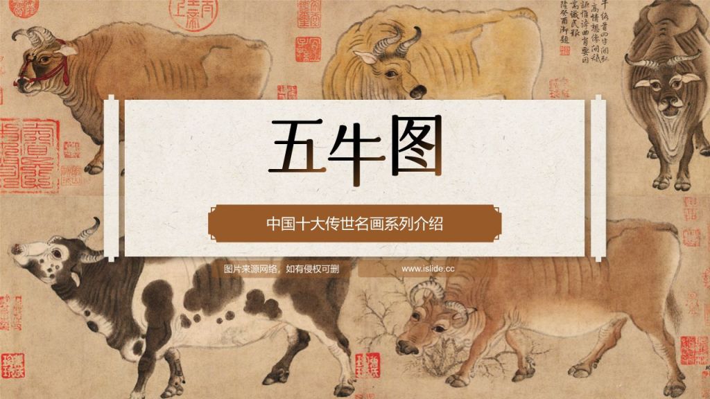 橙色复古风中国十大传世名画——五牛图PPT模板