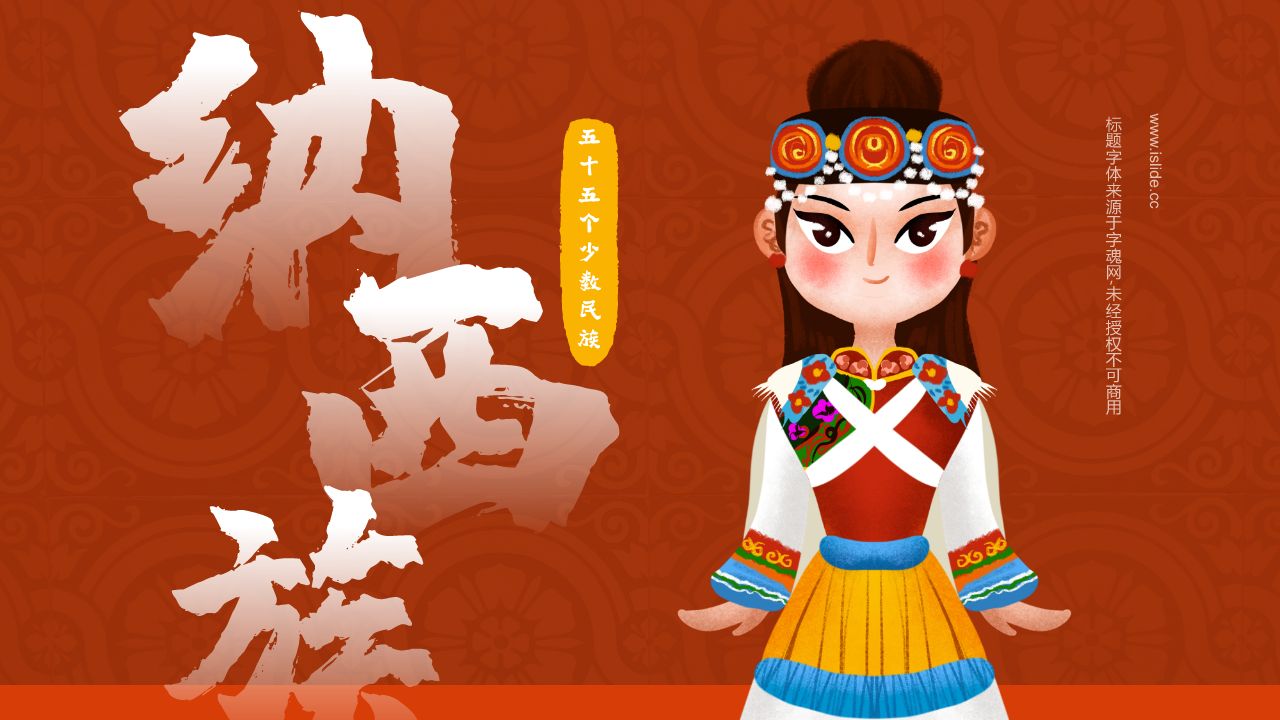 红色国潮风纳西族介绍PPT模板-iSlide