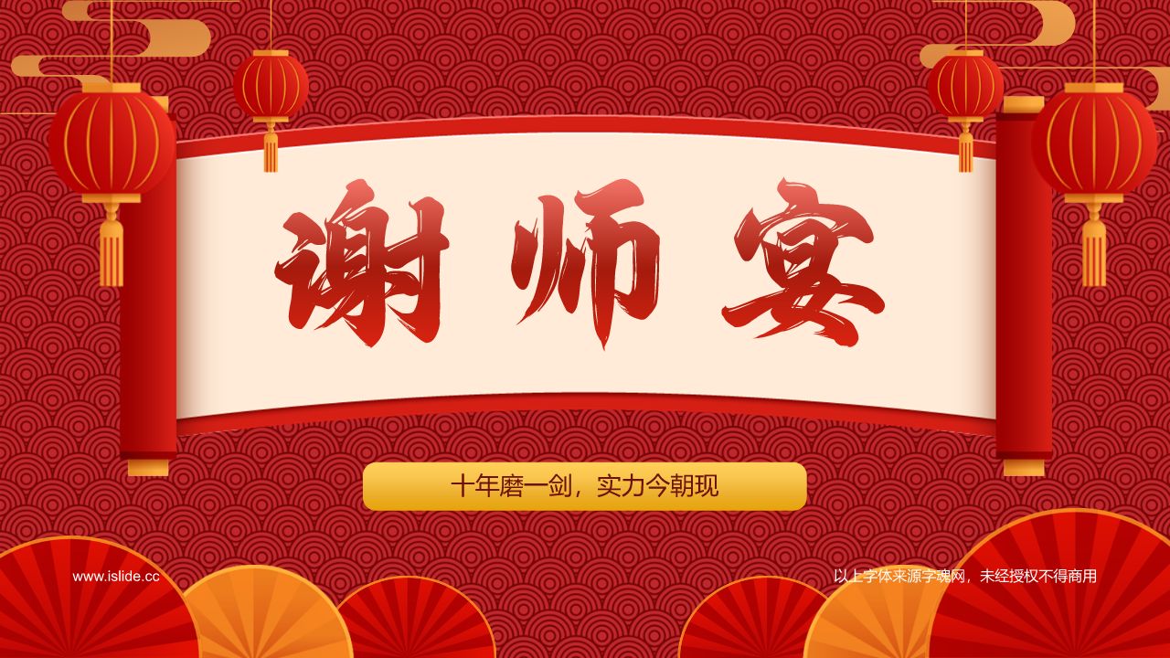 橙色喜庆风谢师宴PPT模板-iSlide