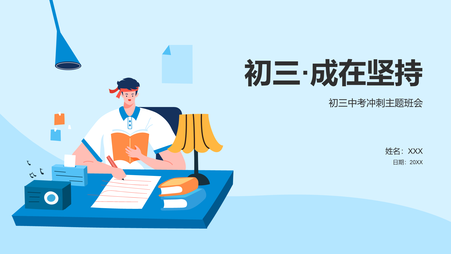初三·成在坚持 初三中考冲刺主题班会-iSlide