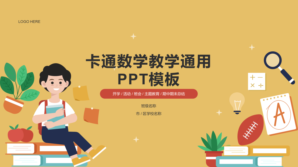 卡通数学教学通用PPT模板