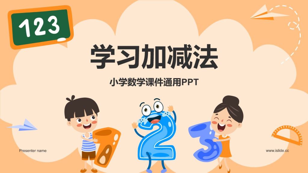 橙色卡通风小学数学教学课件通用PPT模板