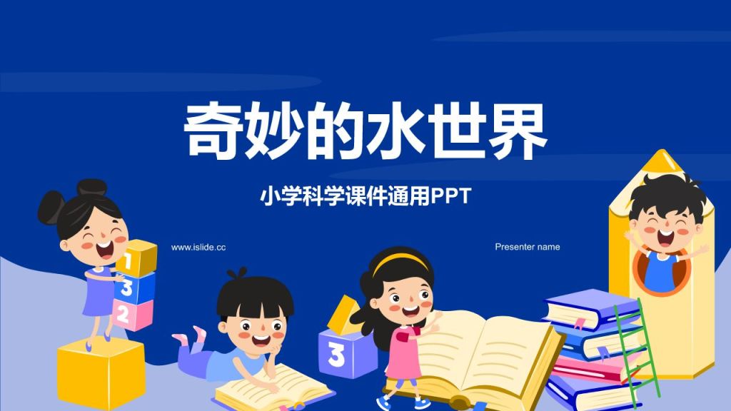 蓝色卡通风小学科学教学课件通用PPT模板