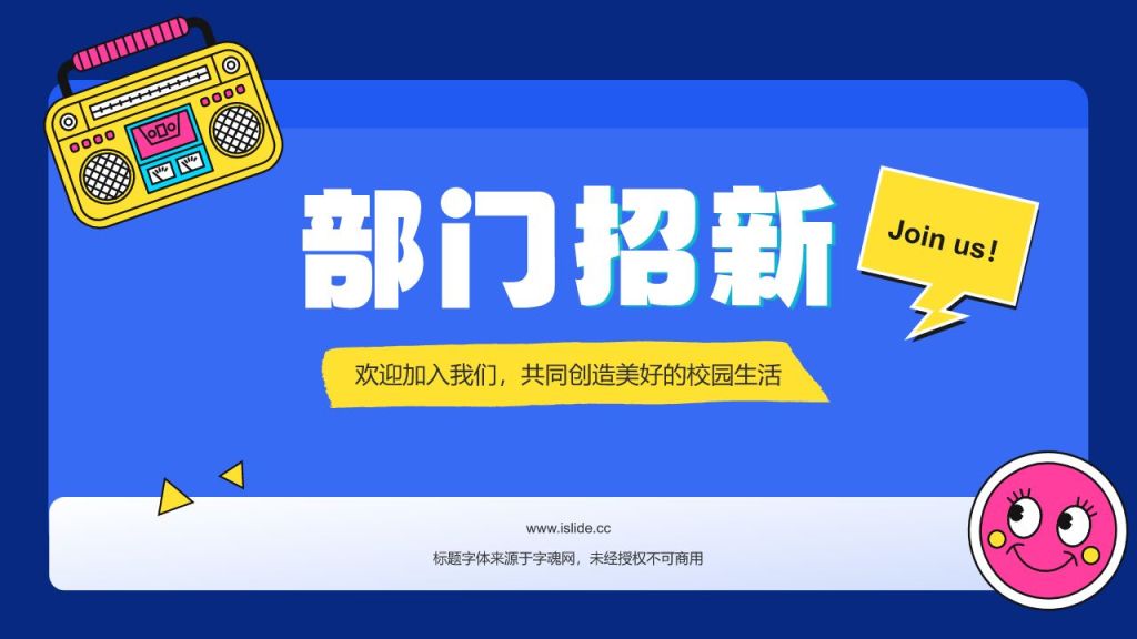 蓝色插画风大学学生会部门招新PPT模板