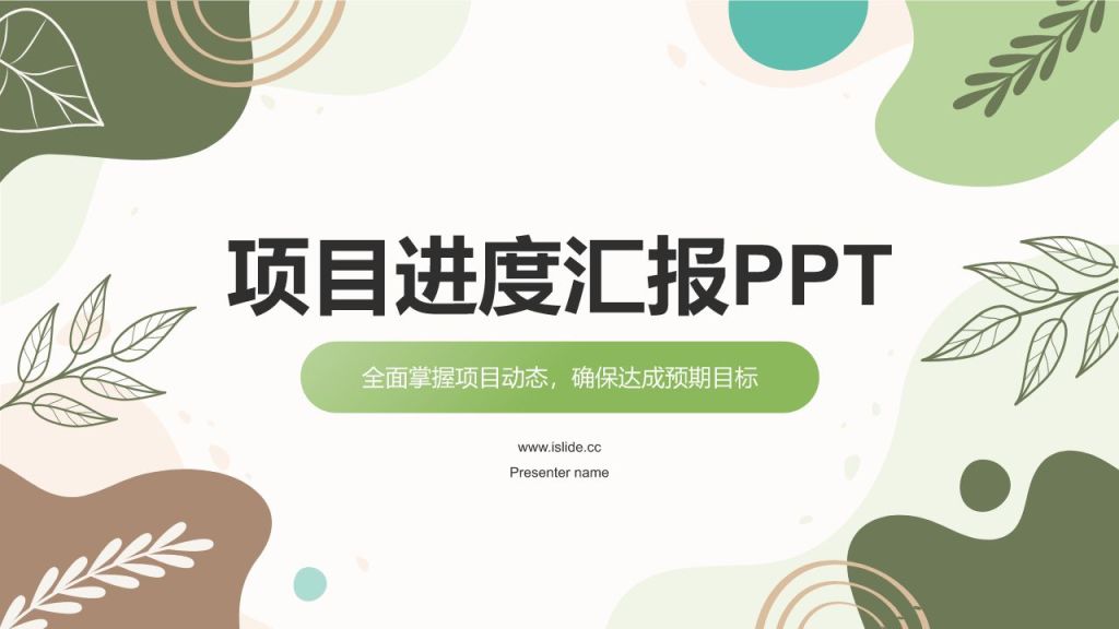 绿色简约风金融项目进度汇报PPT模板