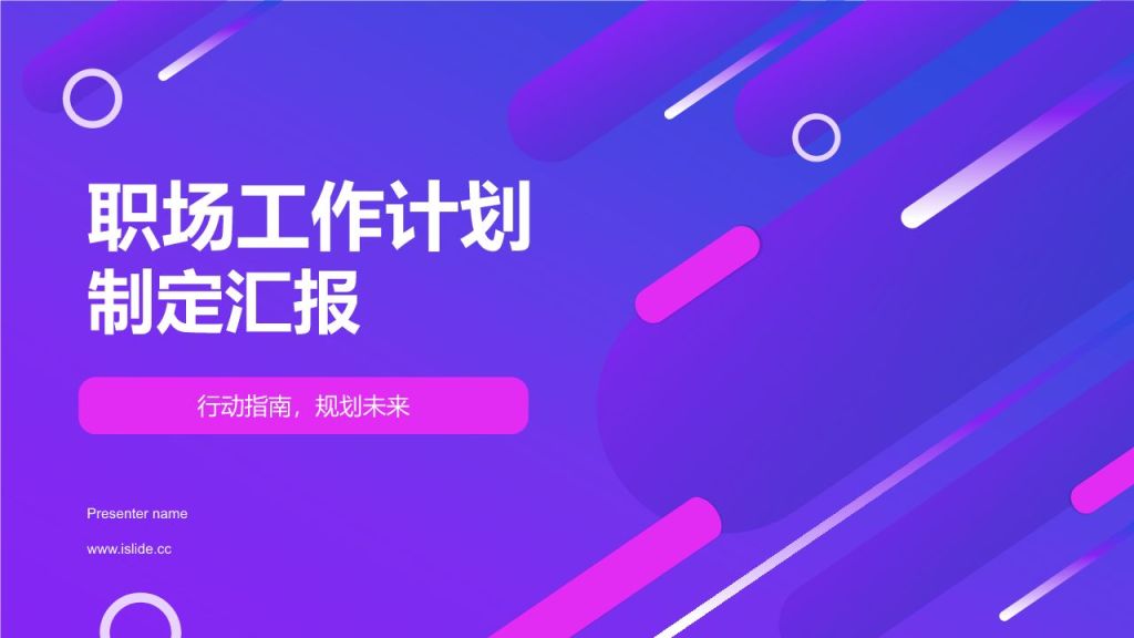 紫色扁平风职场工作计划制定汇报PPT模板