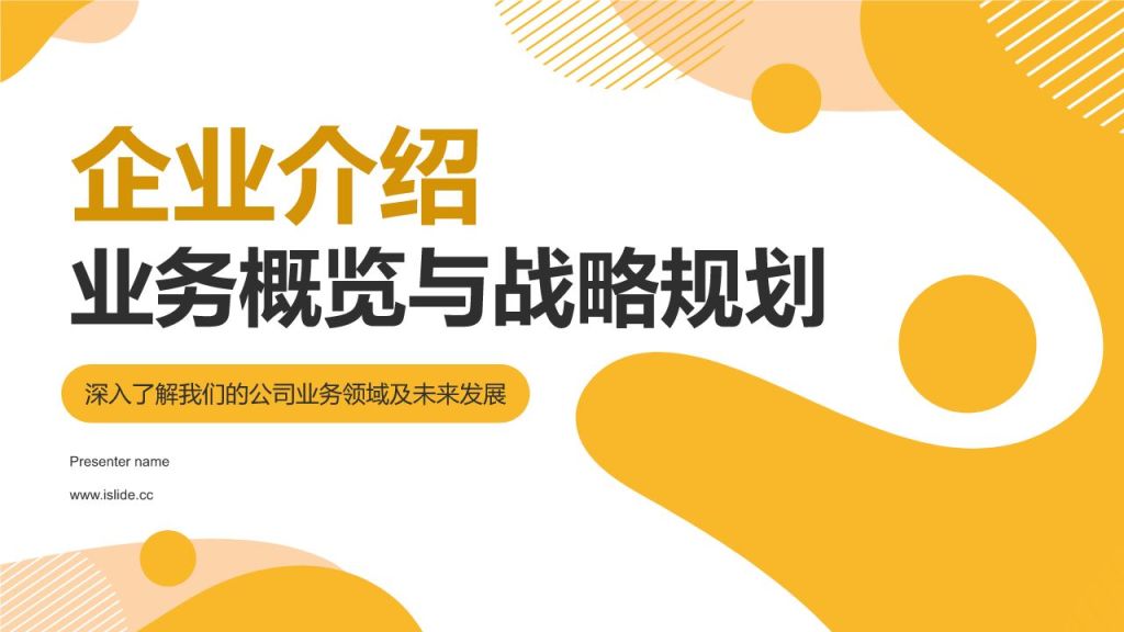 橙色简约风公司介绍——业务概览与战略规划PPT模板