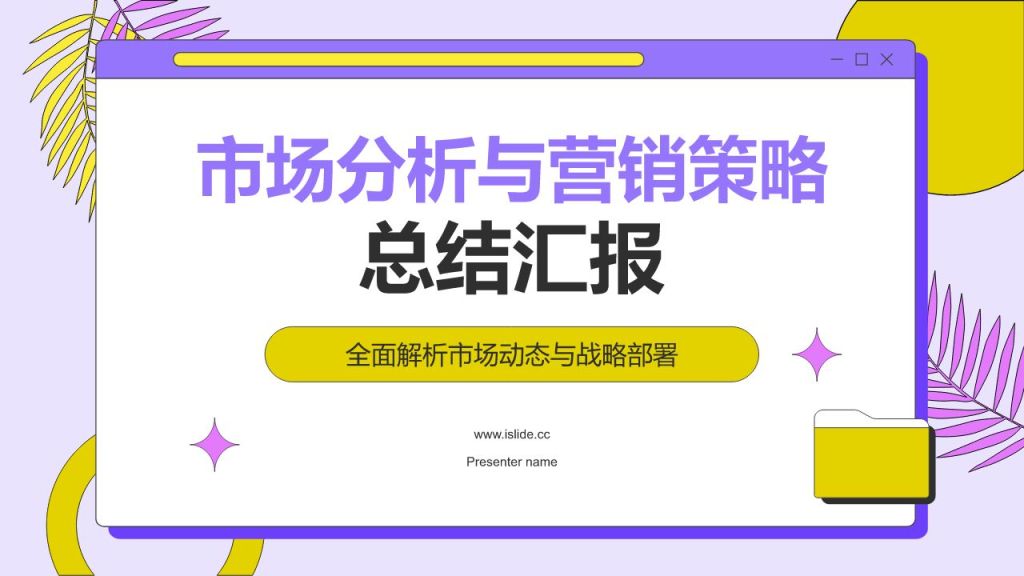 紫色孟菲斯市场分析与营销策略总结汇报PPT模板