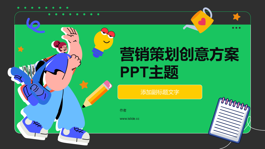 营销策划创意方案PPT主题